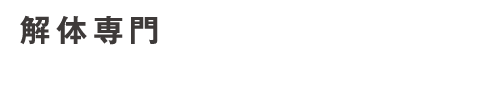株式会社佐竹組