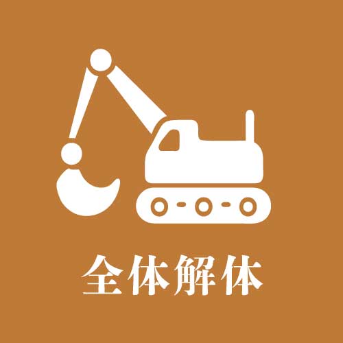 解体作業