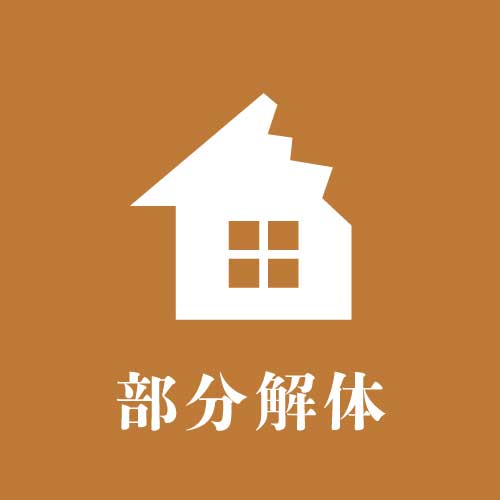 部分解体