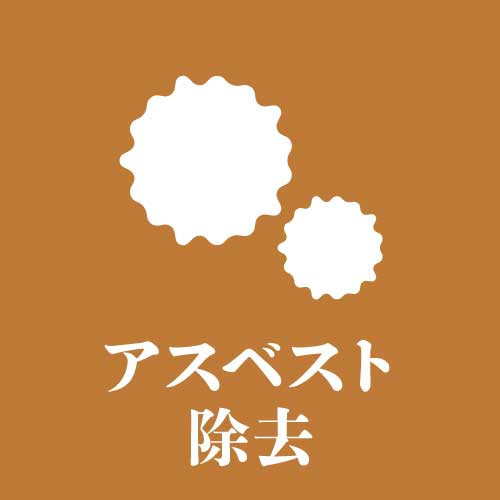 アスベスト除去