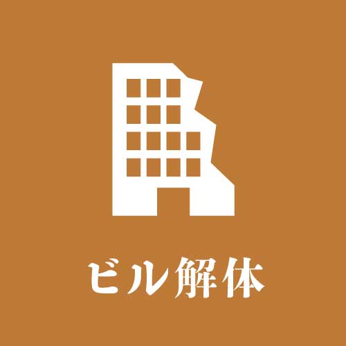 ビル解体