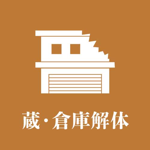 蔵・倉庫解体