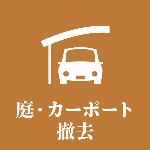 庭・カーポート撤去