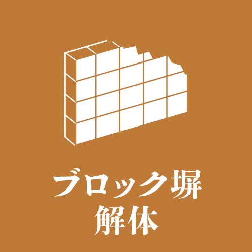 ブロック塀解体