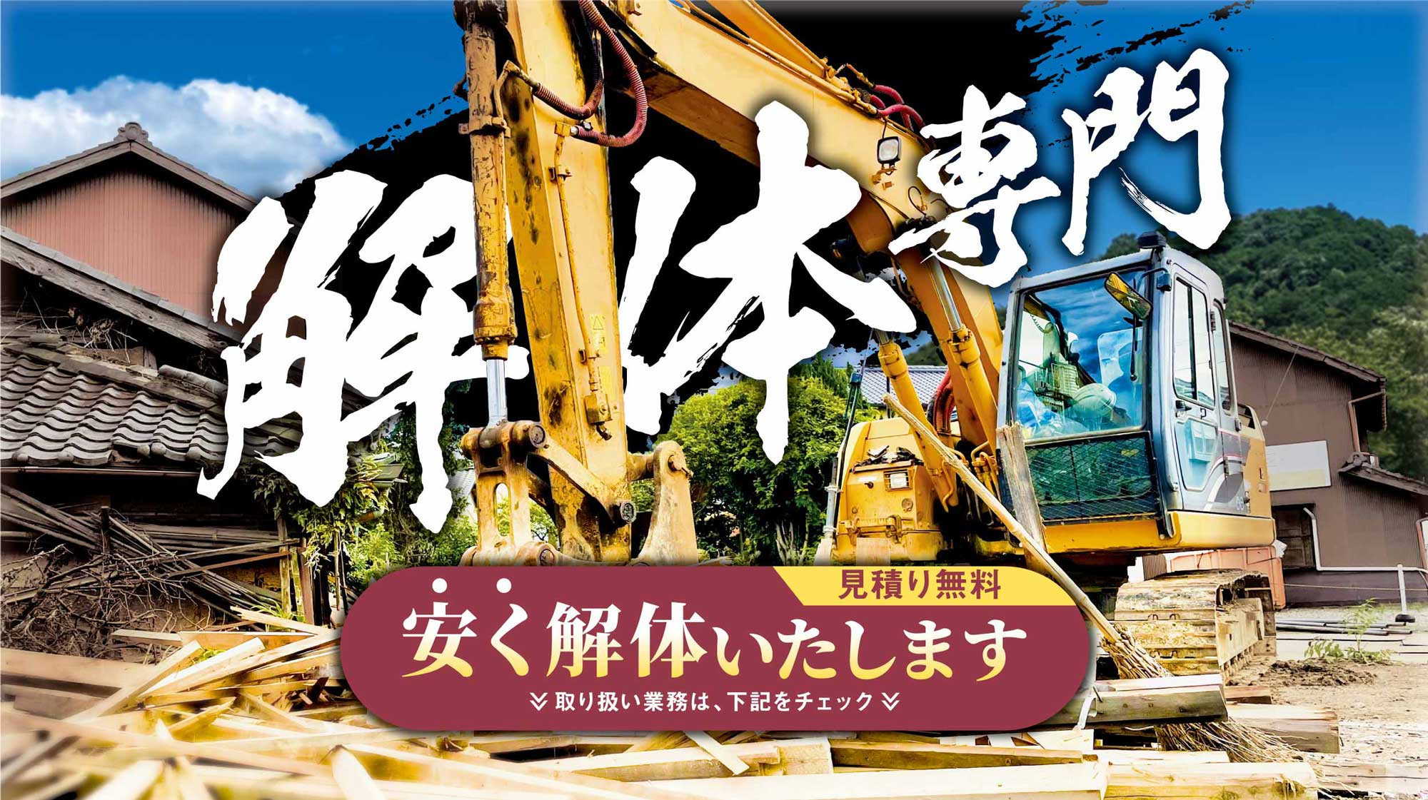 株式会社佐竹組 安く解体いたします