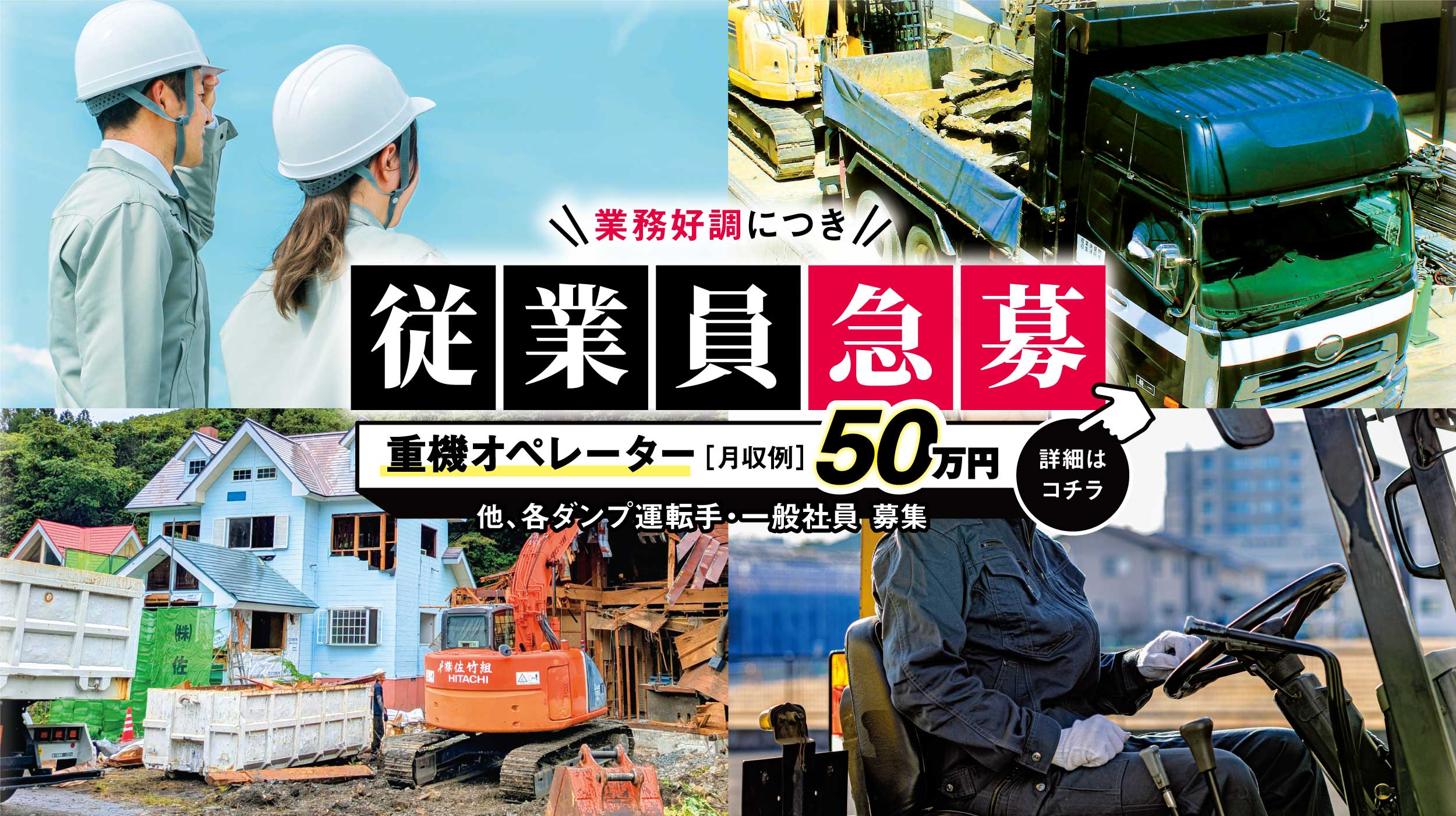 株式会社佐竹組 従業員急募